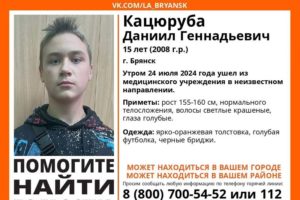 В Брянске более суток ищут пропавшего 15-летнего подростка