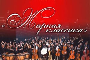 Брянский симфонический оркестр под управлением Амбарцумяна сыграет «Жаркую классику»