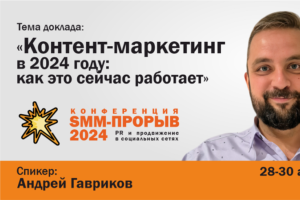 «SMM-Прорыв-2024»: как работает контент-маркетинг?