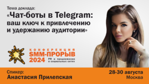 Как совершить SMM-прорыв с чат-ботами в Telegram