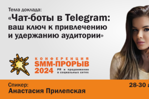 Как совершить SMM-прорыв с чат-ботами в Telegram