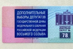В Брянскую область доставили спецмарки для бюллетеней для голосования на довыборах в Госдуму