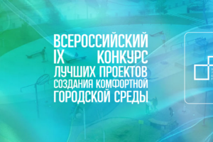 Проекты городов Клинцы и Дятьково признаны победителями IX Всероссийского конкурса лучших проектов создания комфортной городской среды