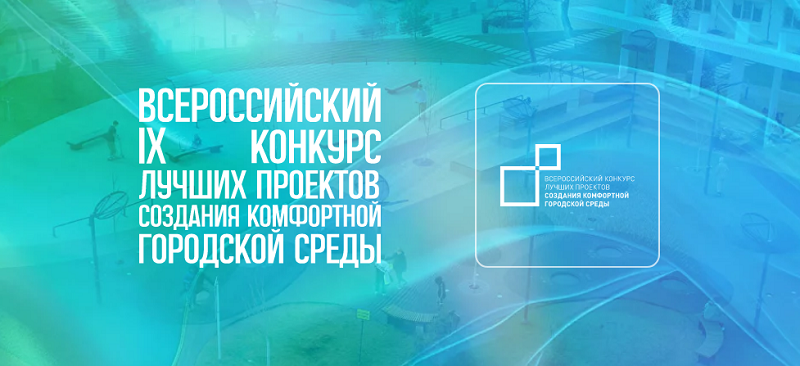 Проекты городов Клинцы и Дятьково признаны победителями IX Всероссийского конкурса лучших проектов создания комфортной городской среды