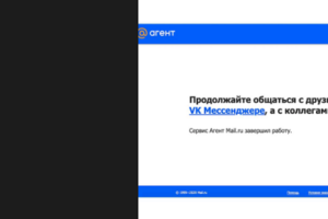 Компания VK вслед за «аськой» закрыла второй легендарный мессенджер – «Мail.ru Агент»