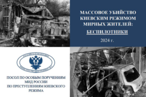 Операторы украинских FPV-дроны убили целенаправленными ударами девять российских детей, более 30 ранены – Мирошник