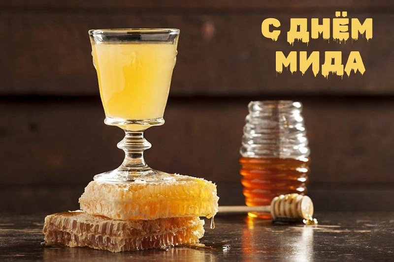 Самый сладкий пивной праздник: День мида