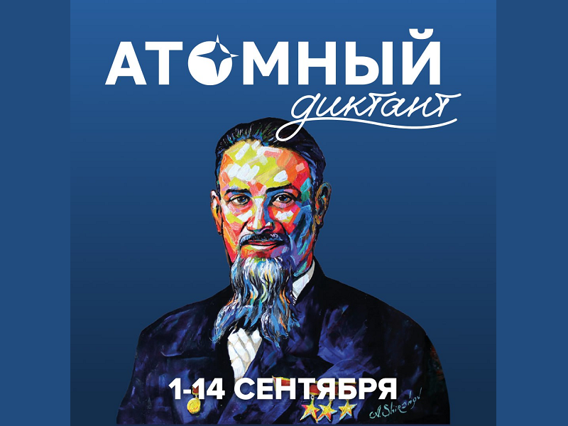 Росатом до 14 сентября приглашает на «Атомный диктант»