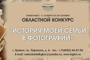 Брянский краеведческий музей объявил конкурс «История моей семьи в фотографиях»