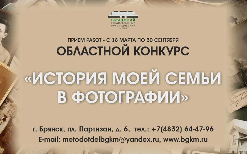 Брянский краеведческий музей объявил конкурс «История моей семьи в фотографиях»