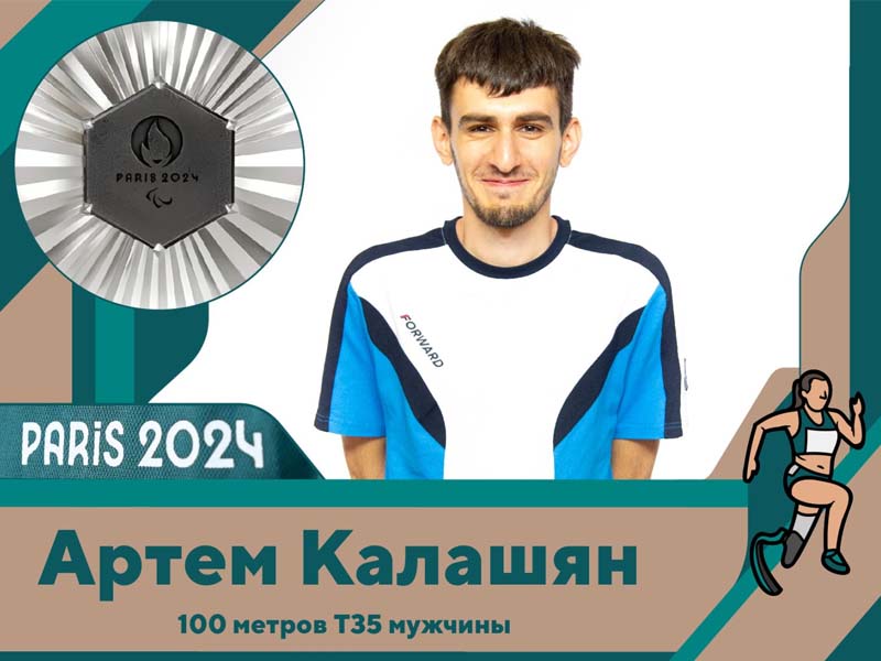 Брянский спортсмен Артём Калашян завоевал «серебро» на Паралимпиаде в Париже