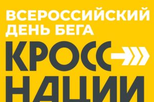 «Кросс нации-2024» в Брянской области из-за режима КТО пройдет в удалённом формате