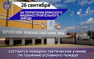 Брянские пожарные предупредили горожан об учениях на БМЗ 26 сентября