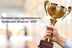 В Брянской области выберут «Лучшего предпринимателя-2023»