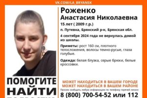 В Брянской области ищут 15-летнюю Анастасию Роженко