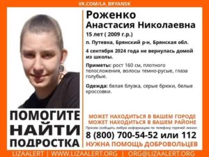 В Брянской области ищут 15-летнюю Анастасию Роженко