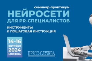 Как заставить нейросети решать ваши PR-задачи, экономить вам время и деньги