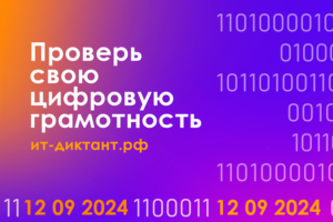 День программиста для всех желающих: жителей Брянской области приглашают на ИТ-диктант