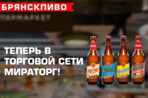 Коллаборация брянских продуктовых брендов: напитки «Брянскпиво» продаются в  торговой сети «Мираторг»