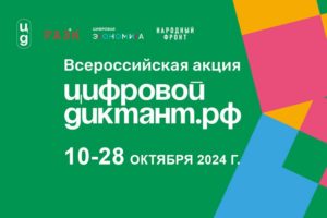 «Цифровой диктант» проводится в России с 10 по 28 октября