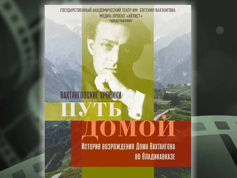 Брянский киноклуб на первой в сезоне встрече посмотрит «Путь домой. Вахтанговские хроники»