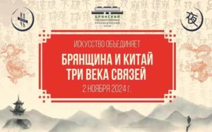 Брянский краеведческий музей устроит «Ночь искусств» в китайском стиле