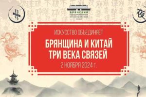 Брянский краеведческий музей устроит «Ночь искусств» в китайском стиле