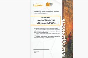 Редакция «Брянска.Ньюс» получила благодарность от отряда «Лиза Алерт»