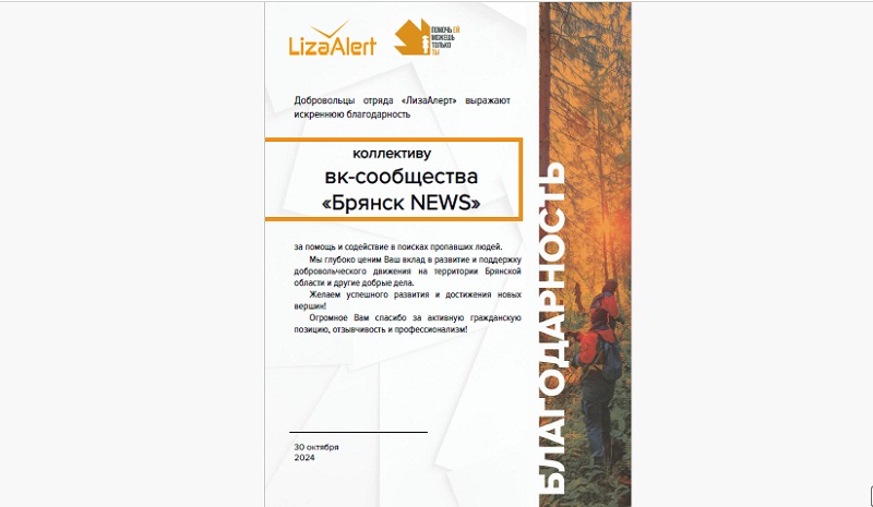 Редакция «Брянска.Ньюс» получила благодарность от отряда «Лиза Алерт»