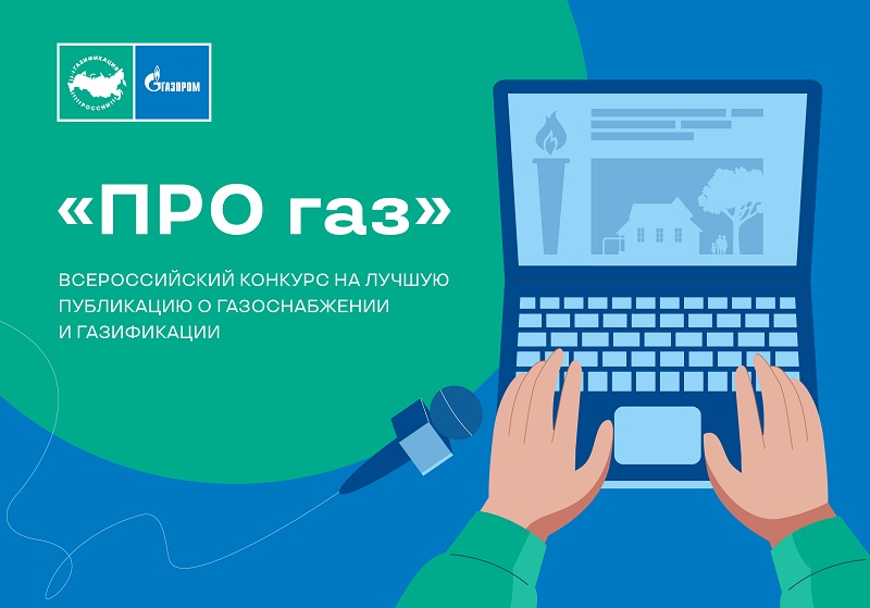 Брянские журналисты приглашены к участию во Всероссийском конкурсе  на лучшую публикацию о газоснабжении и газификации «ПРО газ»