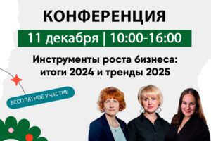 Инструменты роста бизнеса: итоги-2024 и тренды-2025:  онлайн-конференция «OKR Академии» пройдёт 11 декабря