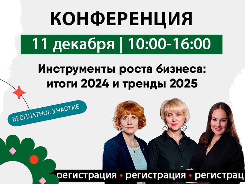 Инструменты роста бизнеса: итоги-2024 и тренды-2025:  онлайн-конференция «OKR Академии» пройдёт 11 декабря