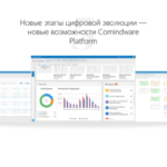 Пятая версия Comindware Platform поможет достичь 100% контроля над всеми бизнес-процессами в единой цифровой среде