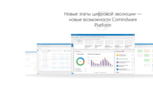 Презентована первая в России платформа для управления всеми бизнес-процессами в единой среде