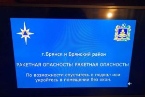 В Брянской области объявлена ракетная опасность