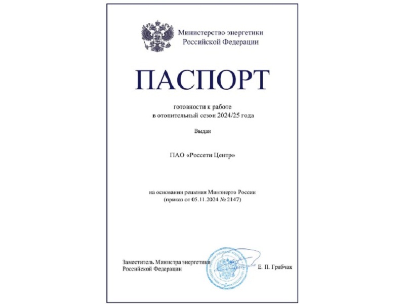 Минэнерго подтвердило готовность компании «Россети Центр» к отопительному сезону-2024/25