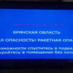 В Брянской области вновь объявлена ракетная опасность