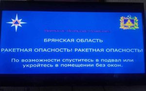 В Брянской области вновь объявлена ракетная опасность