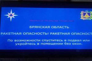 В Брянской области вновь объявлена ракетная опасность