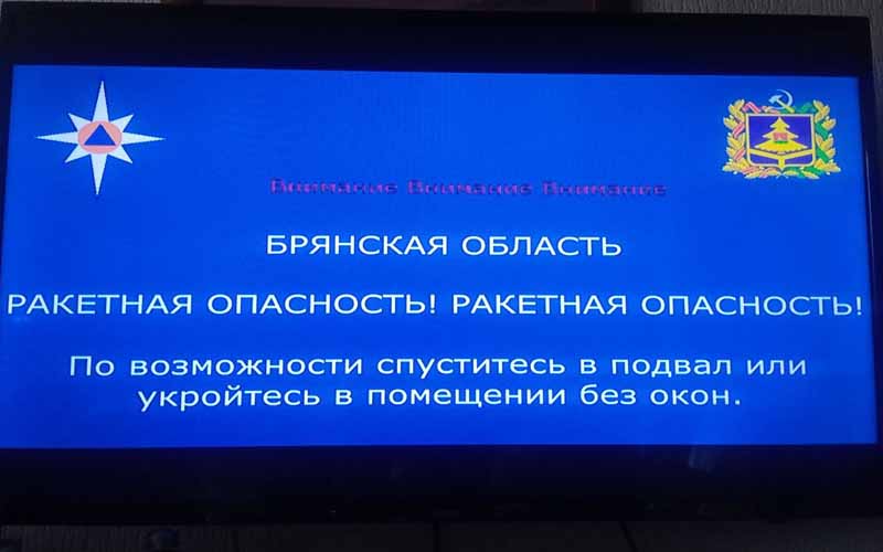 В Брянской области вновь объявлена ракетная опасность