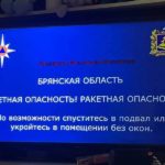 В Брянской области объявлена ракетная опасность