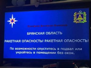 В Брянской области объявлена ракетная опасность