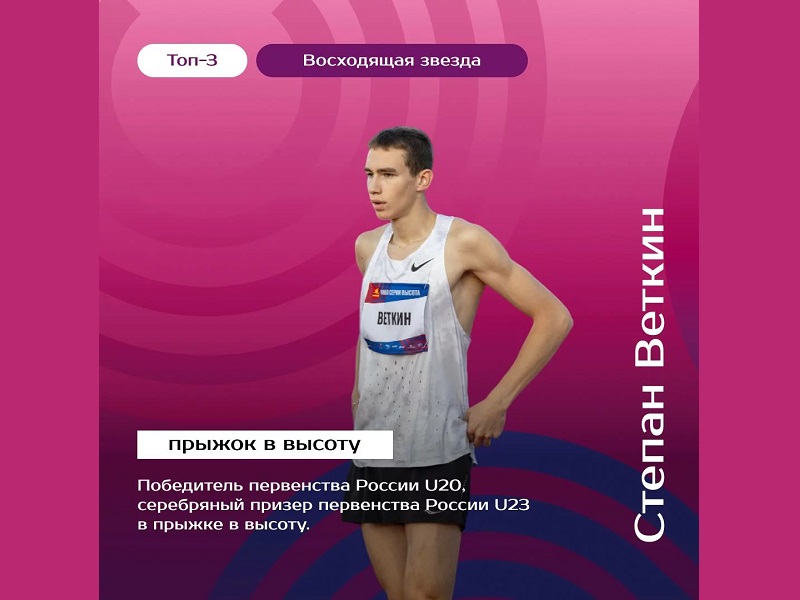 Брянский спортсмен номинирован на звание «Восходящей звезды» российской лёгкой атлетики в 2024 году