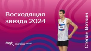 Брянский спортсмен признан «Восходящей звездой» российской лёгкой атлетики в 2024 году