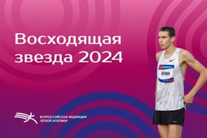 Брянский спортсмен признан «Восходящей звездой» российской лёгкой атлетики в 2024 году