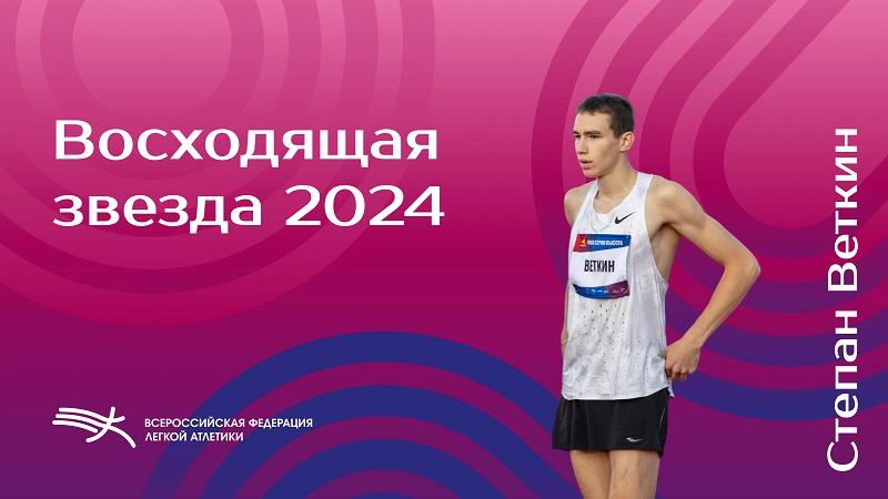 Брянский спортсмен признан «Восходящей звездой» российской лёгкой атлетики в 2024 году