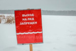 На водоемах Брянска установят более 60 запрещающих знаков для любителей «гулять» по льду