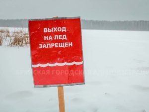 На водоемах Брянска установят более 60 запрещающих знаков для любителей «гулять» по льду