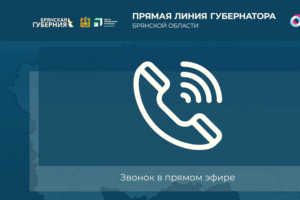 Прямую линию губернатора Брянской области обеспечивал связью национальный провайдер