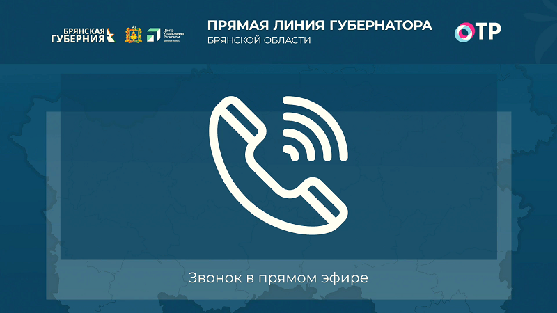 Прямую линию губернатора Брянской области обеспечивал связью национальный провайдер